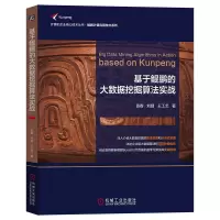 醉染图书基于鲲鹏的大数据挖掘算法实战9787111713180