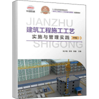 醉染图书建筑工程施工工艺实施与管理实践 中级9787111709725