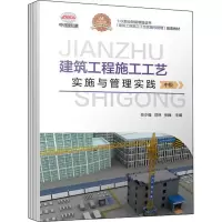 醉染图书建筑工程施工工艺实施与管理实践 中级9787111709725