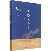 醉染图书乡愁入梦9787549632909