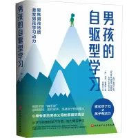 醉染图书男孩的自驱型学习9787571425845