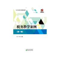 醉染图书税务教学案例 (辑)9787521826524