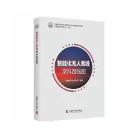 醉染图书智能化系统学科路线图9787504691224