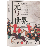 醉染图书元与世界9787224145373