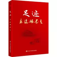 醉染图书足迹 永远跟走9787503549274