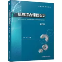 醉染图书机械综合课程设计 第2版9787111686378