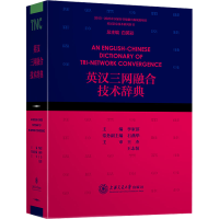 醉染图书英汉三网融合技术辞典9787313247407