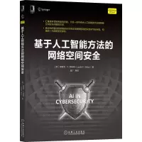 醉染图书基于人工智能方法的网络空间安全9787111691808