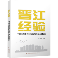 醉染图书晋江经验 中国式现代化道路的县域探索9787211089048