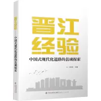 醉染图书晋江经验 中国式现代化道路的县域探索9787211089048
