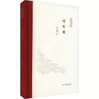 醉染图书竹外集9787550634336