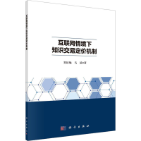 醉染图书互联网情境下知识交易定价机制9787030727947