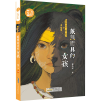 醉染图书戴熊的女孩9787570714001