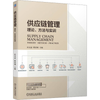 醉染图书供应链管理:理论、方法与实训9787111713432