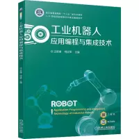 醉染图书工业机器人应用编程与集成技术9787111714729