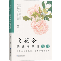 醉染图书飞花令 快意淋漓赏唐诗9787502092702