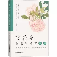 醉染图书飞花令 快意淋漓赏唐诗9787502092702