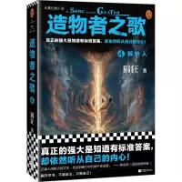 醉染图书造物者之歌 4 解铃人9787559469304