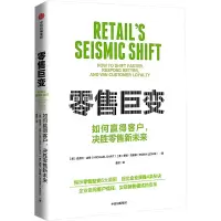 醉染图书巨变 如何赢得客户,决胜新未来9787521749564