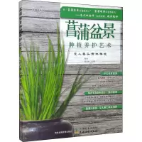 醉染图书菖蒲盆景种植养护艺术 文人案头清供雅玩9787109277342