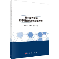 醉染图书基于属值的概率语言多属决策方法9787030717269