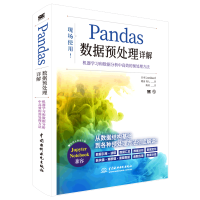 醉染图书pandas数据预处理详解9787517098980