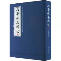 醉染图书伍肇龄集辑注9787553116877