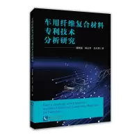 醉染图书车用纤维复合材料专利技术分析研究9787513076463