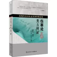 醉染图书伤寒论类方辨9787117319461
