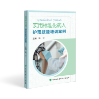 醉染图书实用标准化病人护理技能培训案例9787567920514