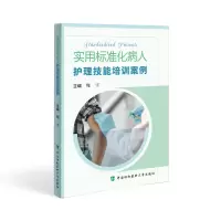 醉染图书实用标准化病人护理技能培训案例9787567920514