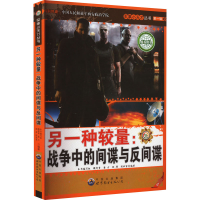 醉染图书另一种较量:战争中的与反 版9787510007088