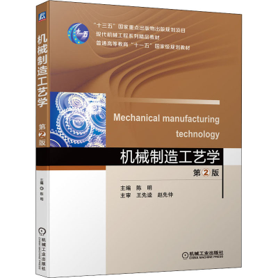 醉染图书机械制造工艺学 第2版9787111676942
