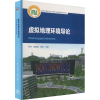 醉染图书虚拟地理环境导论9787040591866