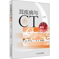 醉染图书耳疾病与CT 第2版9787117331869