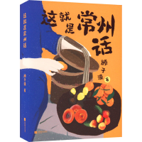 醉染图书这就是常州话9787559471789