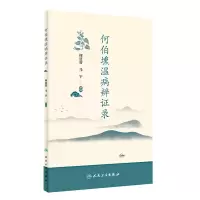 醉染图书何伯壎温病辨录9787117337908