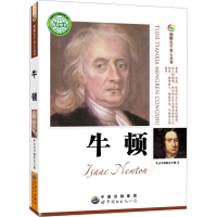 醉染图书牛顿9787510006364