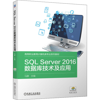 醉染图书SL Server2016数据库技术及应用9787111691877