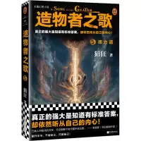 醉染图书造物者之歌 5 魂力谱9787559469298