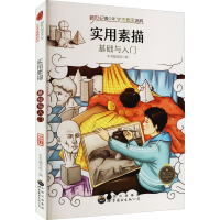 醉染图书实用素描基础与入门 修订版9787510006531