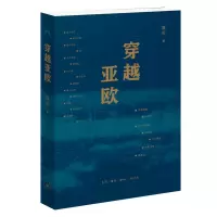 醉染图书穿越亚欧9787108074768