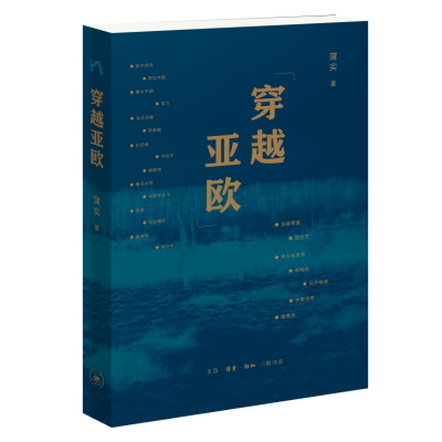 醉染图书穿越亚欧9787108074768