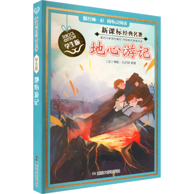 醉染图书地心游记9787305131615