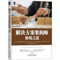 醉染图书解决方案架构师修炼之道9787111694441