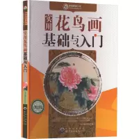 醉染图书实用花鸟画基础与入门9787510007125