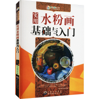 醉染图书实用水粉画基础与入门9787510006548