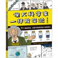 醉染图书像大科学家一样做实验(漫画版)9787521736090