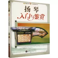 醉染图书扬琴入门与鉴赏9787510006807
