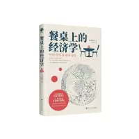 醉染图书餐桌上的经济学9787220127984